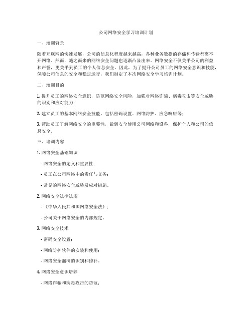 公司网络安全学习培训计划