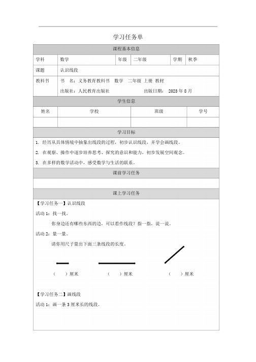 二年级数学上册第一单元认识线段_学习任务单