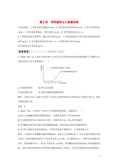 2019最新高考生物总复习专用非选择题必考专题二 遗传规律 第8讲 伴性遗传与人类遗传病教案