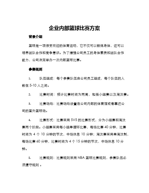 企业内部篮球比赛方案