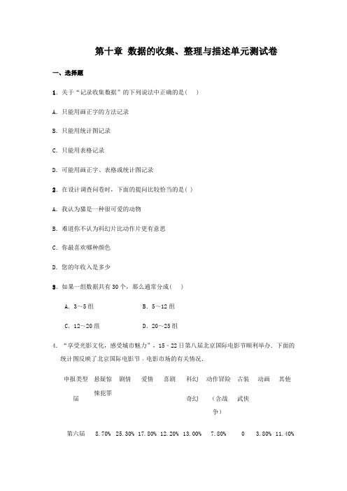 人教版数学七年级下册 第十章 数据的收集、整理与描述单元测试卷