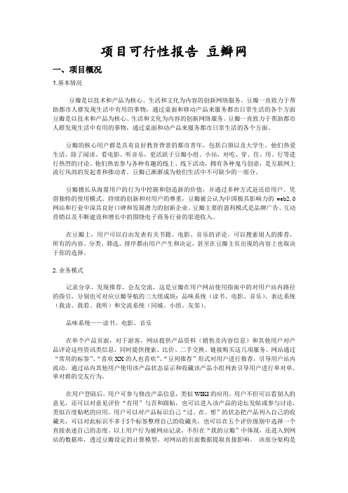 豆瓣网可行性报告