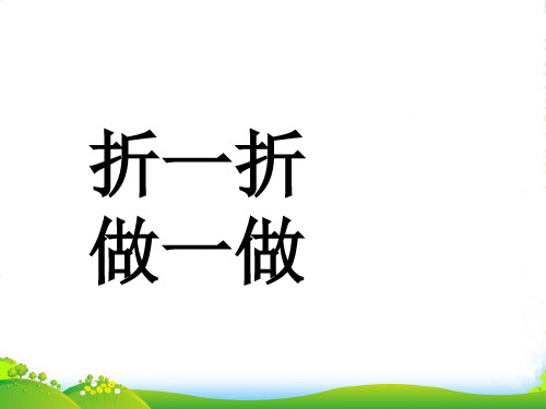 202X新北师大数学二年级上册图形的变化优质优质课课件