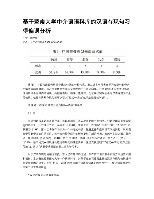 基于暨南大学中介语语料库的汉语存现句习得偏误分析