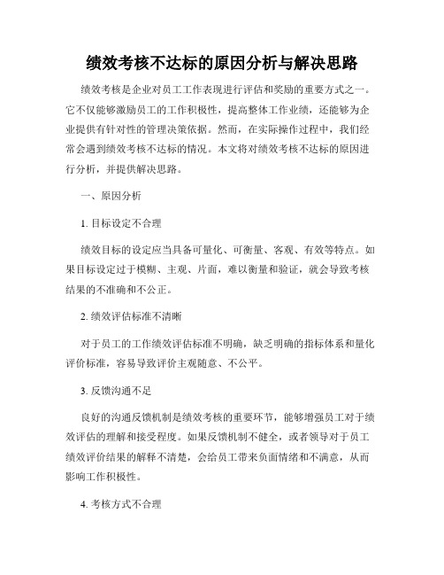 绩效考核不达标的原因分析与解决思路