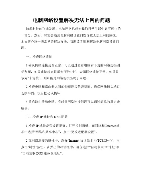 电脑网络设置解决无法上网的问题