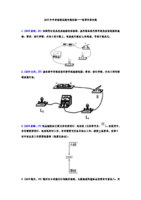 2019年中考物理试题专题训练——电学作图专题(word版含答案)