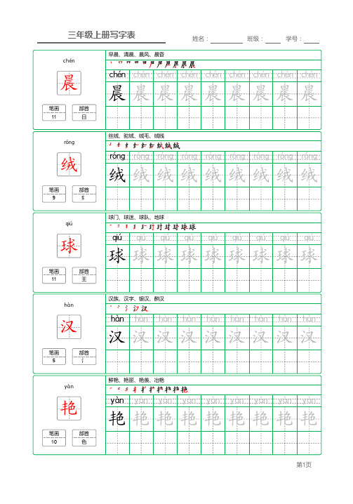 【写字表】新部编人教版三年级上册语文写字表田字格字帖笔顺