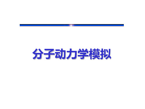 第六章 分子动力学模拟ppt课件