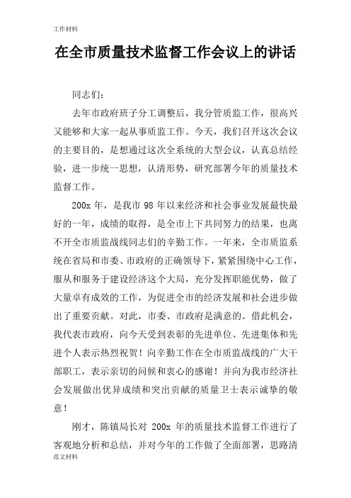 【知识学习】在全市质量技术监督工作会议上的讲话