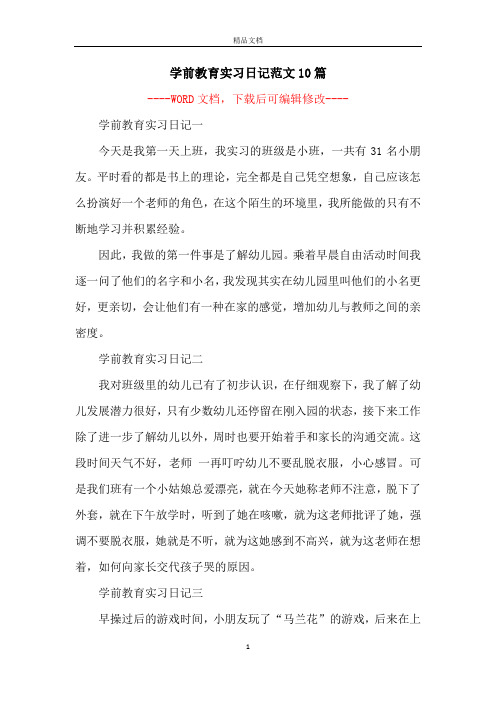 学前教育实习日记范文10篇