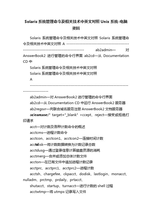 Solaris系统管理命令及相关技术中英文对照Unix系统-电脑资料