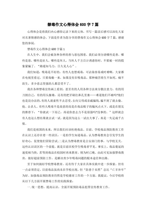 禁毒作文心得体会600字7篇