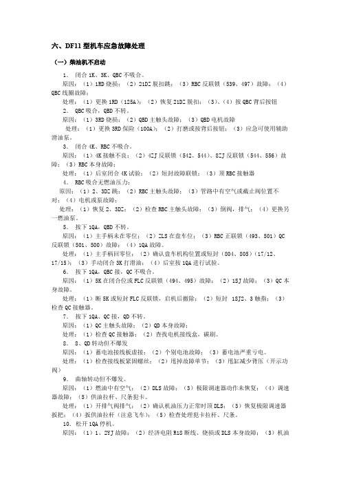 DF11型机车应急故障处理