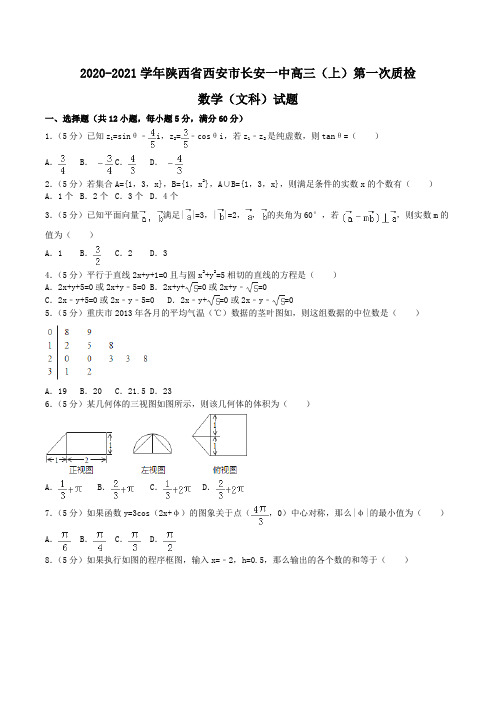 2020-2021学年陕西省西安市长安一中高三(上)第一次质检数学(文科)试题Word版含解析