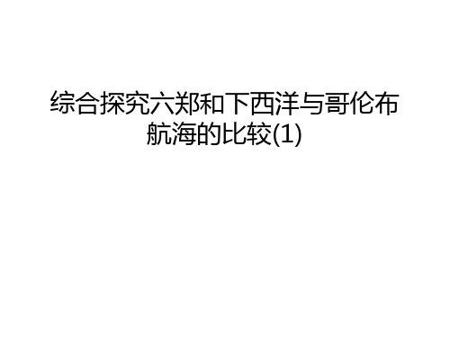 综合探究六郑和下西洋与哥伦布航海的比较(1)教学提纲