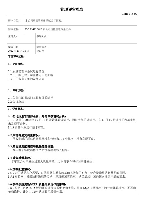 管理评审报告