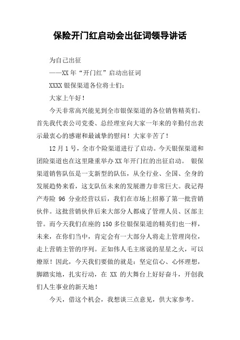 保险开门红启动会出征词领导讲话