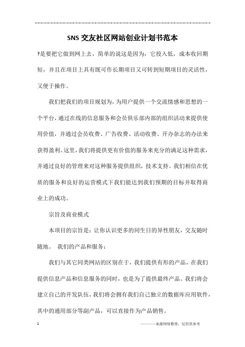 SNS交友社区网站创业计划书范本