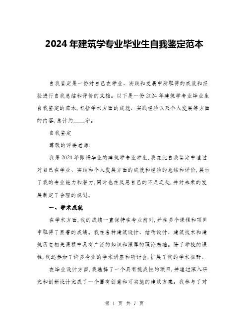 2024年建筑学专业毕业生自我鉴定范本(三篇)