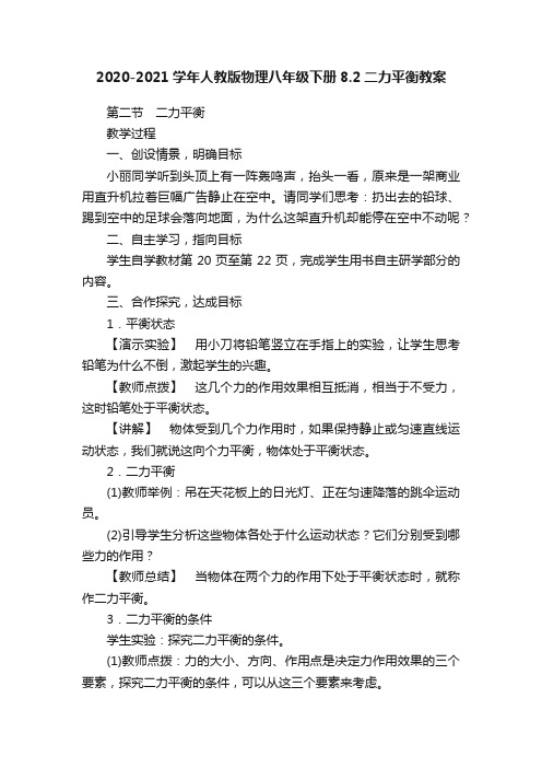 2020-2021学年人教版物理八年级下册8.2二力平衡教案