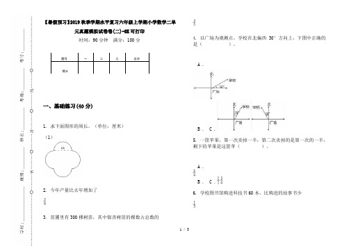 【暑假预习】2019秋季学期水平复习六年级上学期小学数学二单元真题模拟试卷卷(二)-8K可打印