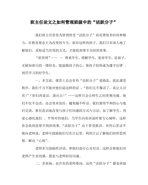班主任(心得)之如何管理班级中的“活跃分子”