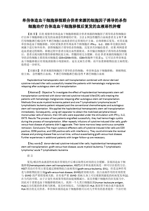 单倍体造血干细胞移植联合供者来源的细胞因子诱导的杀伤细胞治疗自体造血干细胞移植后复发的血液恶性肿瘤