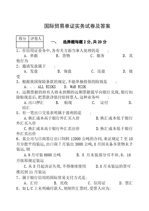 国际贸易单证实务试题和答案解析