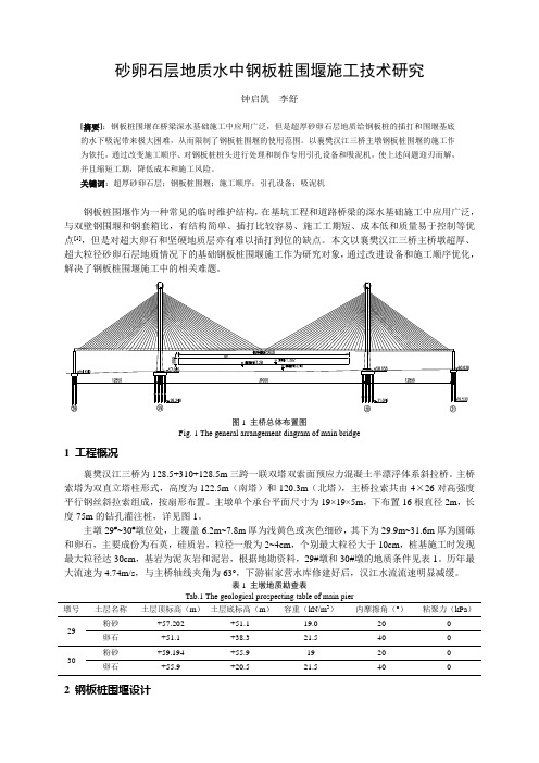 超厚砂卵石层地质条件下钢板桩围堰设计与施工技术