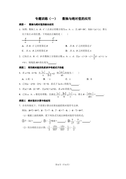 专题训练(一)  数轴与绝对值的应用