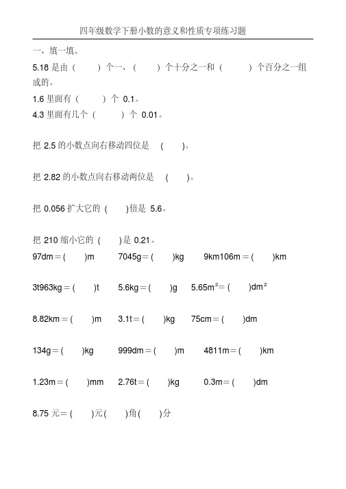 四年级数学下册小数的意义和性质专项练习题7