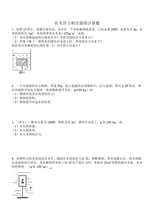 浮力计算题(含答案)