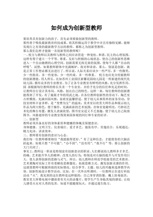 如何成为创新型教师