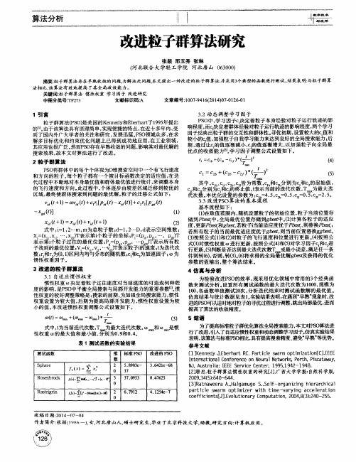 改进粒子群算法研究