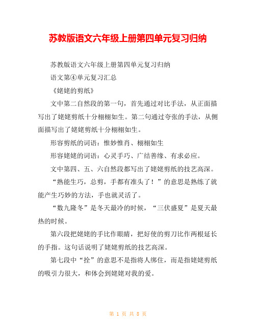 苏教版语文六年级上册第四单元复习归纳