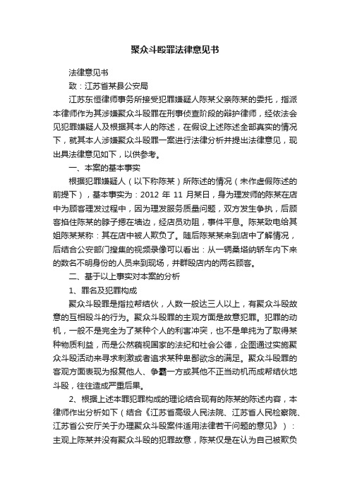 聚众斗殴罪法律意见书