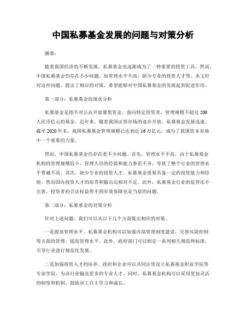 中国私募基金发展的问题与对策分析