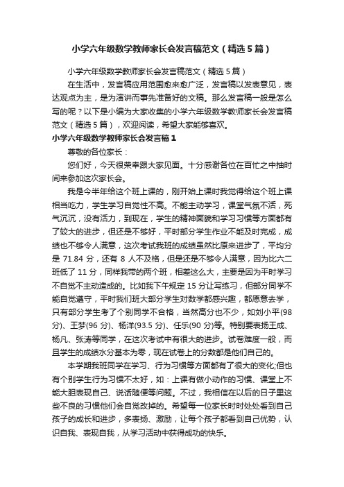 小学六年级数学教师家长会发言稿范文（精选5篇）