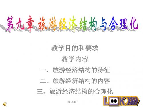 第九章旅游经济结构与合理化