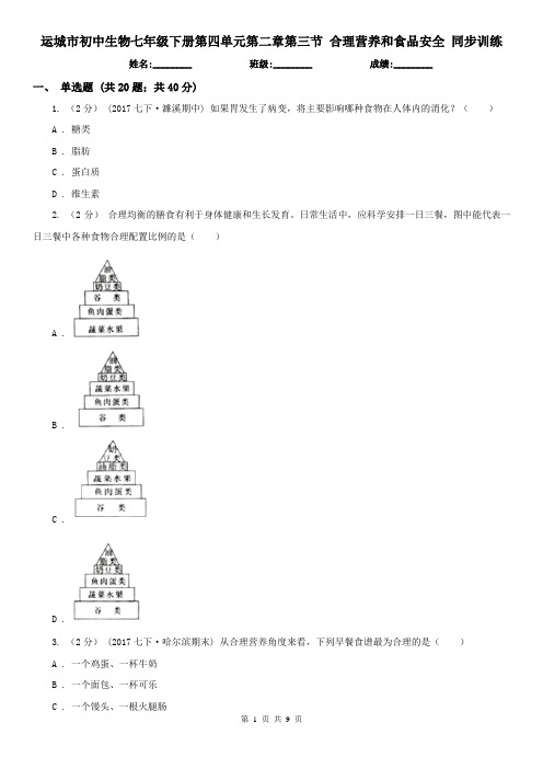 运城市初中生物七年级下册第四单元第二章第三节 合理营养和食品安全 同步训练