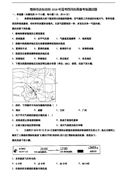 惠州市达标名校2018年高考四月仿真备考地理试题含解析