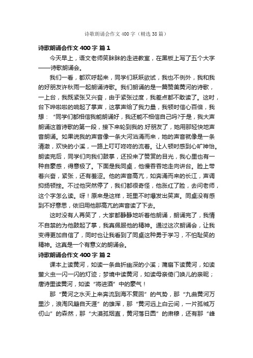 诗歌朗诵会作文400字（精选38篇）