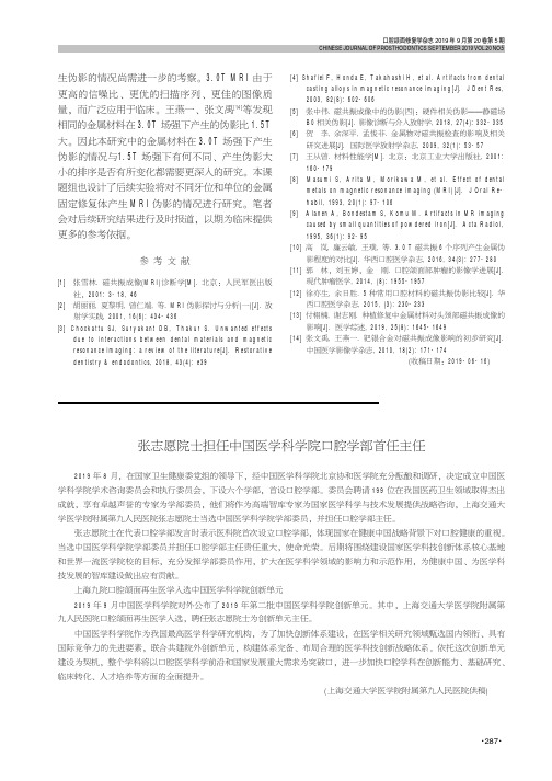 张志愿院士担任中国医学科学院口腔学部首任主任