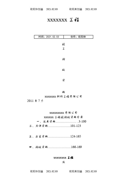 钢结构资料全套表格之欧阳体创编