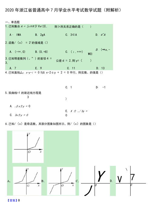 2020年浙江省普通高中7月学业水平考试数学试题(附解析)