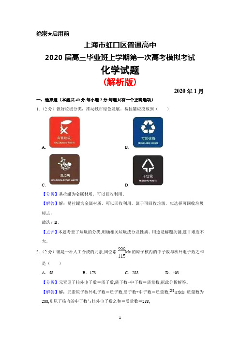 2020届上海市虹口区普通高中高三上学期第一次高考模拟考试化学试题(解析版)