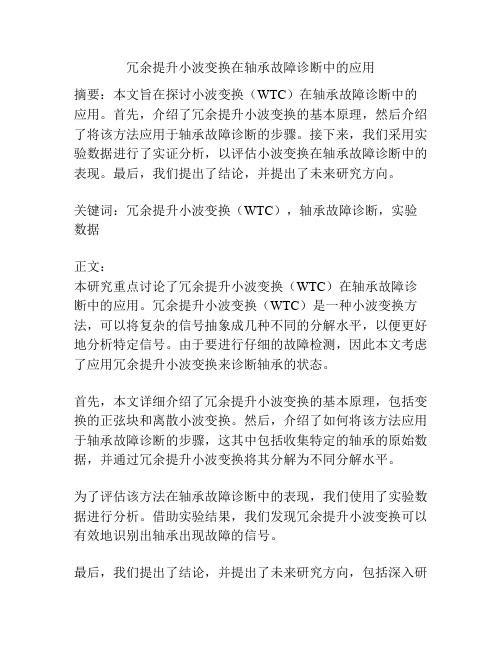 冗余提升小波变换在轴承故障诊断中的应用