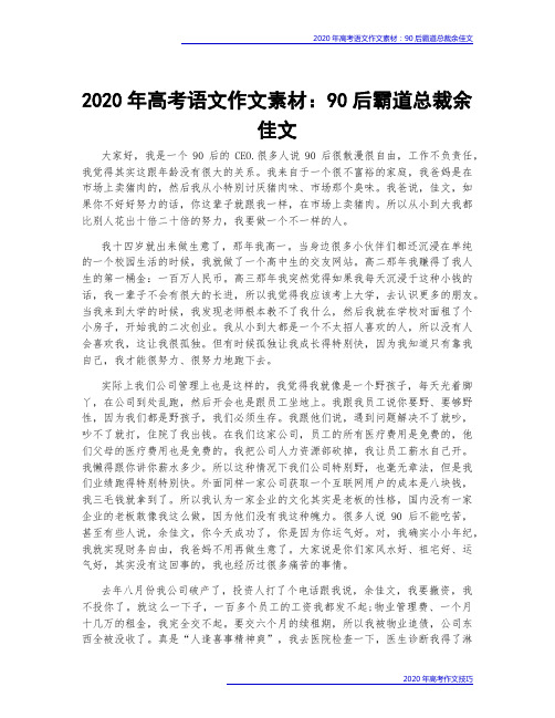 2020年高考语文作文素材：90后霸道总裁余佳文