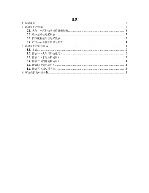 环境保护税填报说明